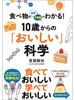 cover image of 食べ物のなぜ・不思議でわかる! 10歳からの「おいしい」科学